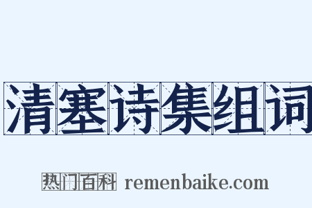 清塞诗集组词是什么意思的图片